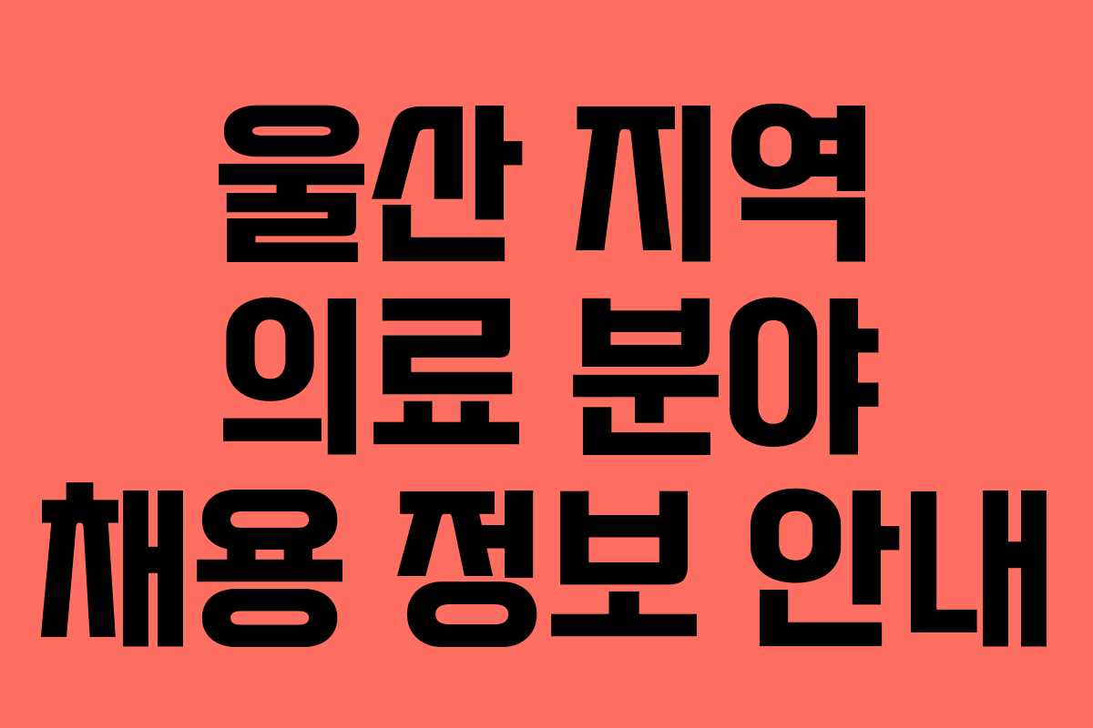 울산 지역 의료 분야 채용 정보 안내