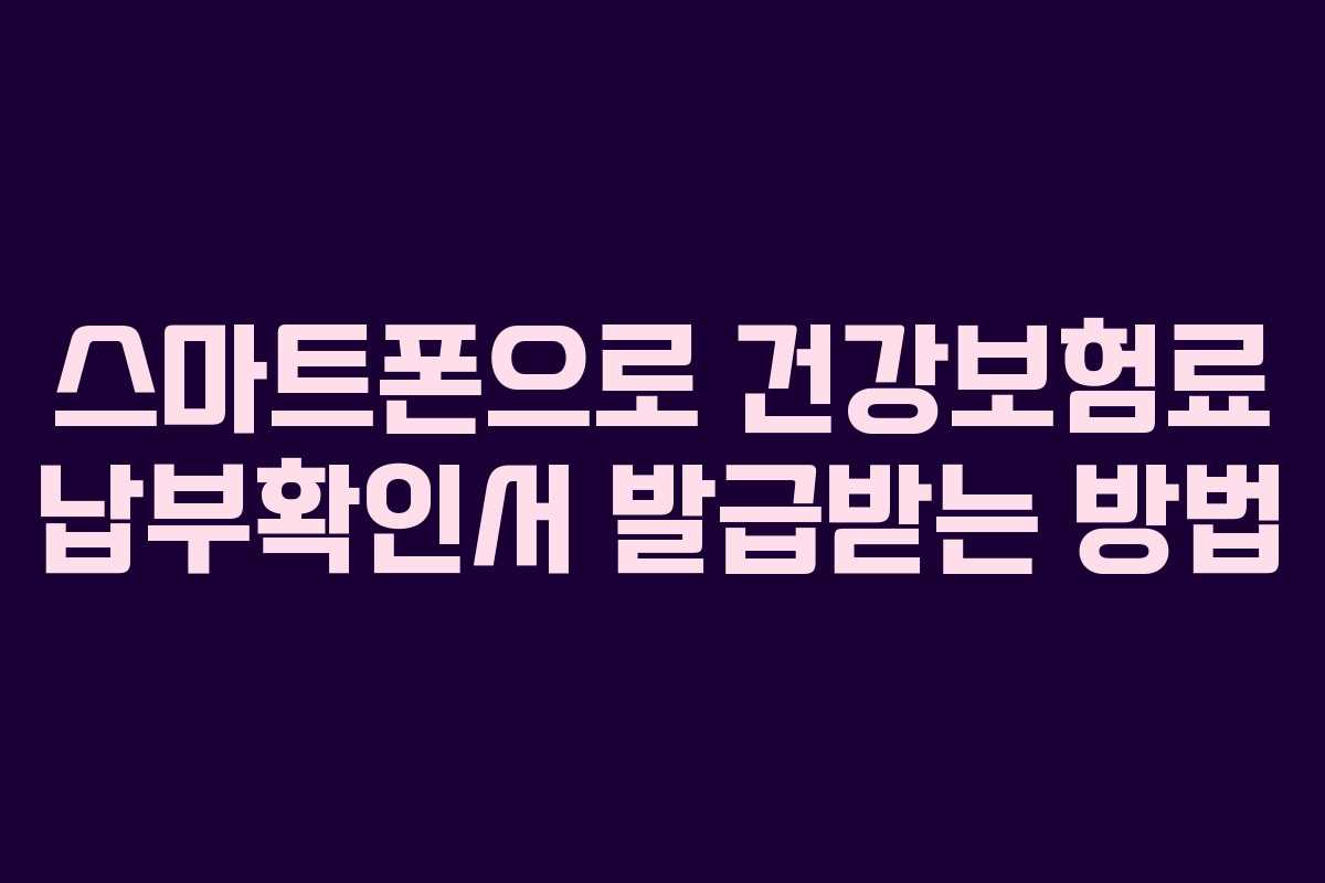스마트폰으로 건강보험료 납부확인서 발급받는 방법