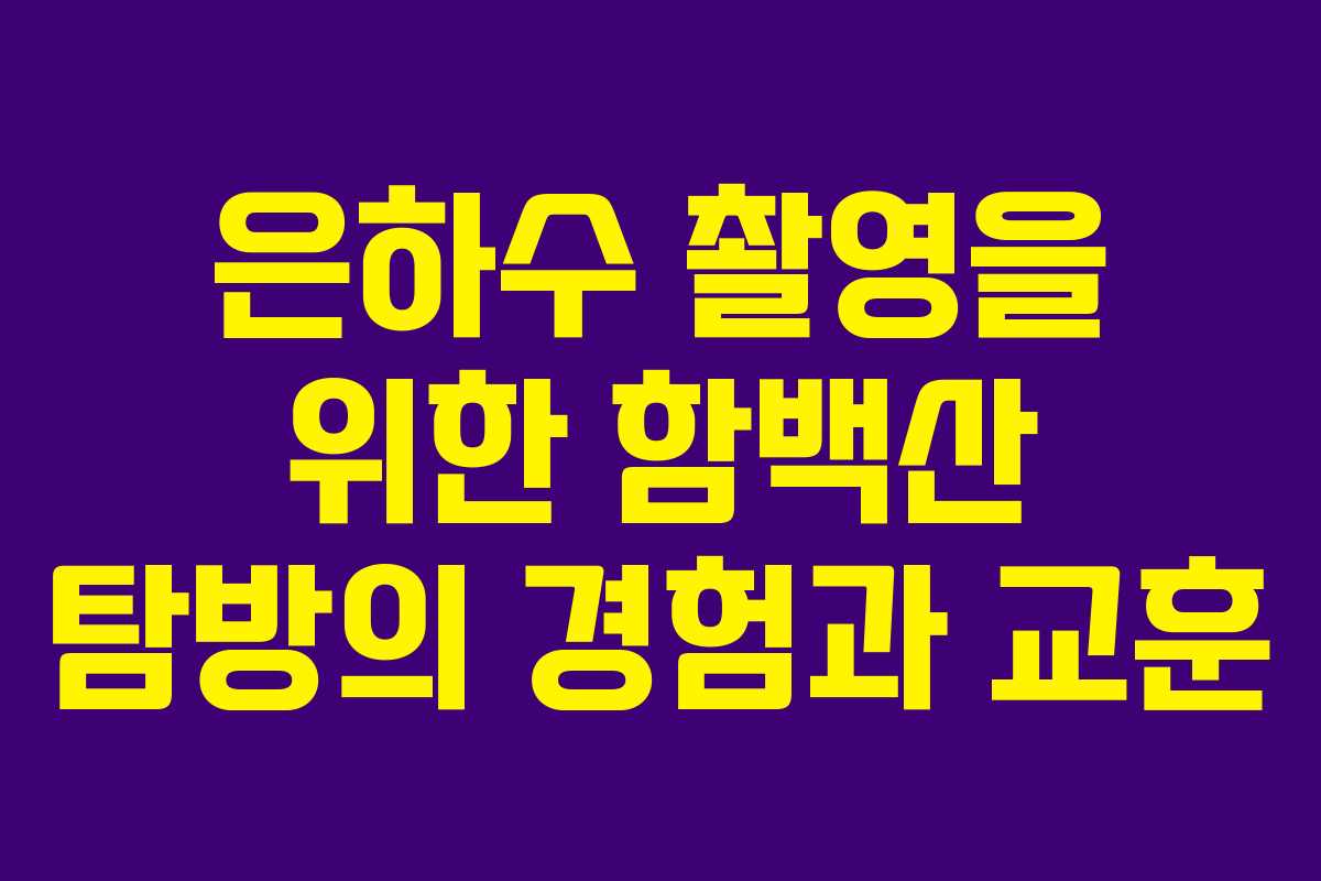 은하수 촬영을 위한 함백산 탐방의 경험과 교훈