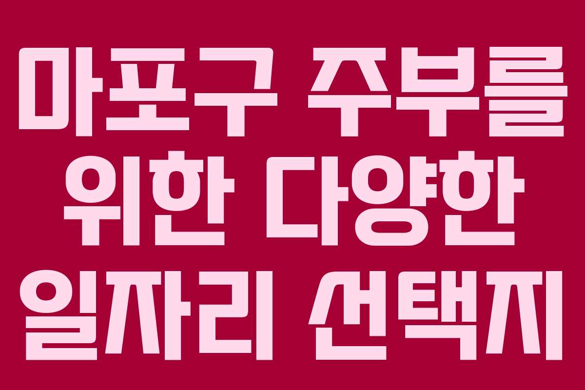 마포구 주부를 위한 다양한 일자리 선택지