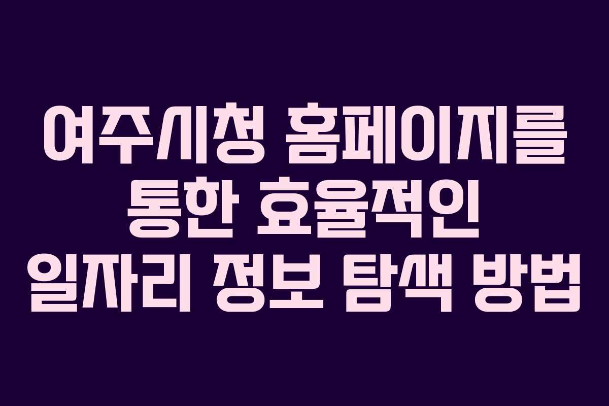 여주시청 홈페이지를 통한 효율적인 일자리 정보 탐색 방법