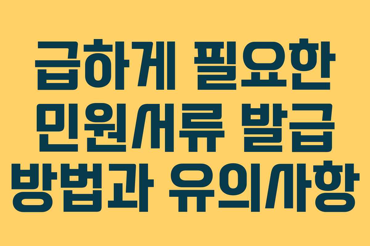 급하게 필요한 민원서류 발급 방법과 유의사항