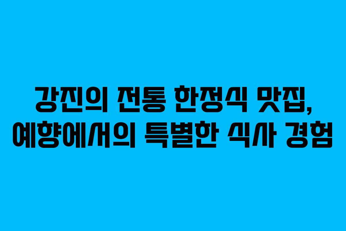 강진의 전통 한정식 맛집, 예향에서의 특별한 식사 경험