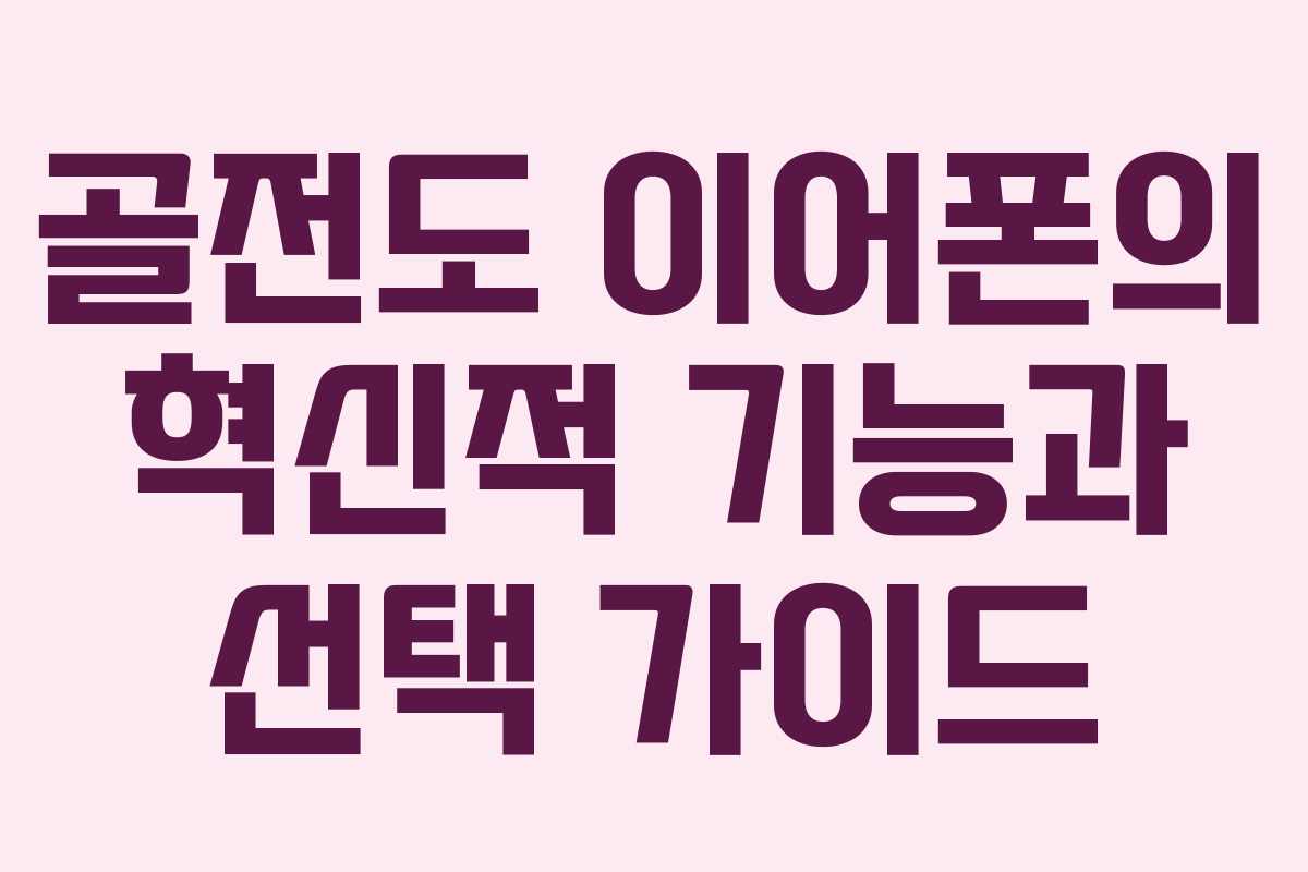 골전도 이어폰의 혁신적 기능과 선택 가이드