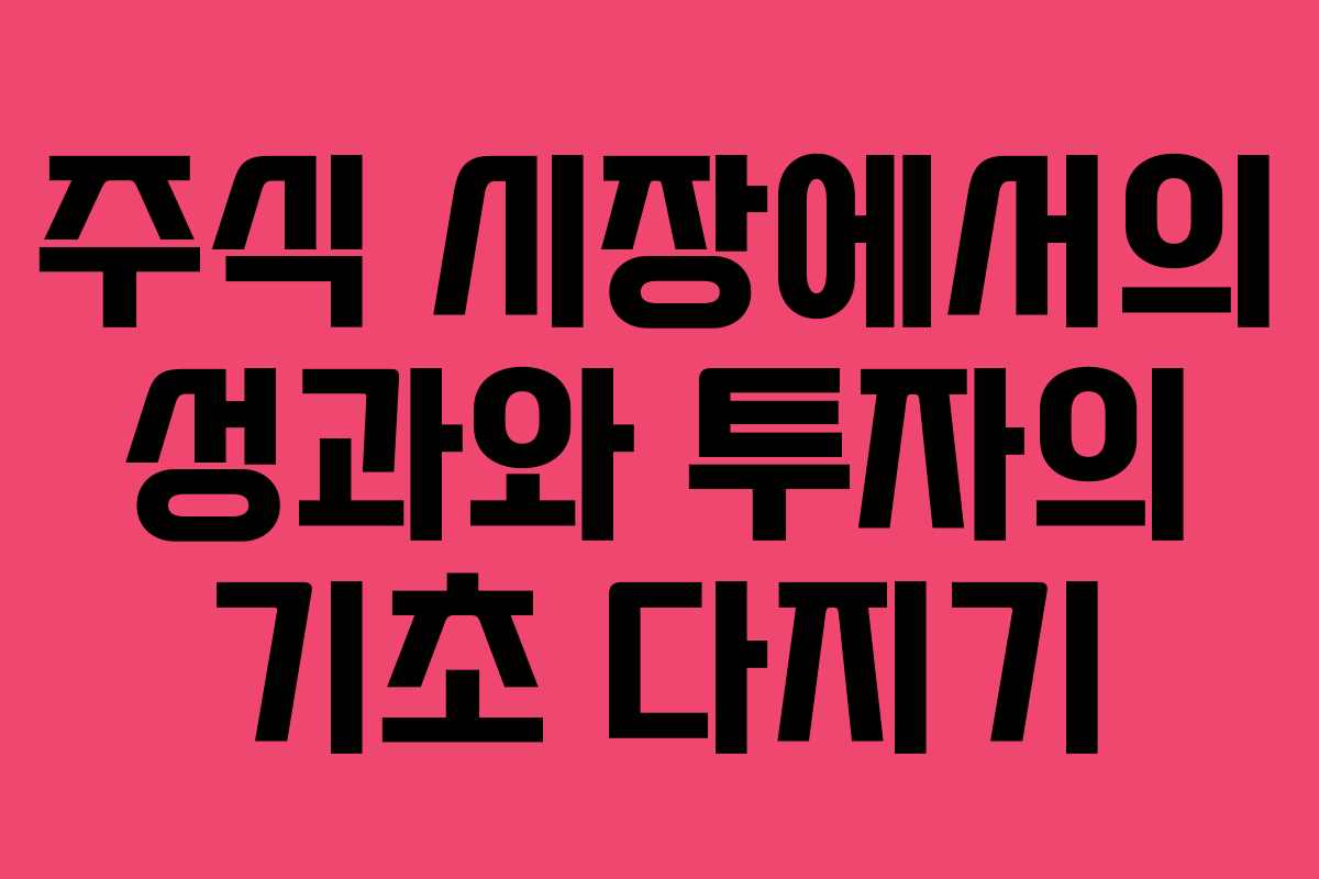 주식 시장에서의 성과와 투자의 기초 다지기