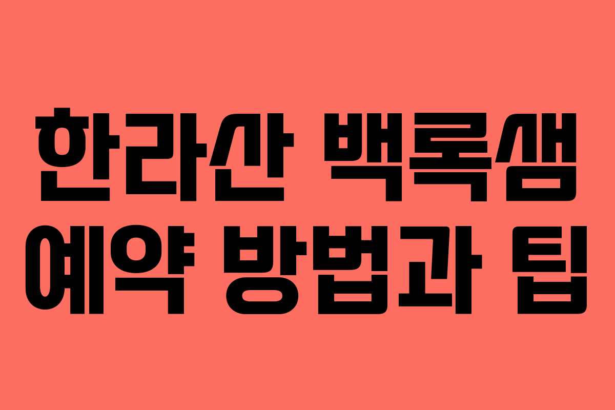한라산 백록샘 예약 방법과 팁