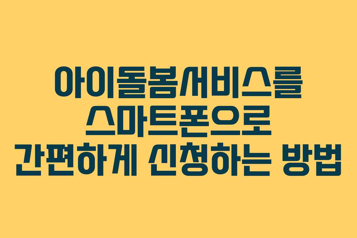 아이돌봄서비스를 스마트폰으로 간편하게 신청하는 방법