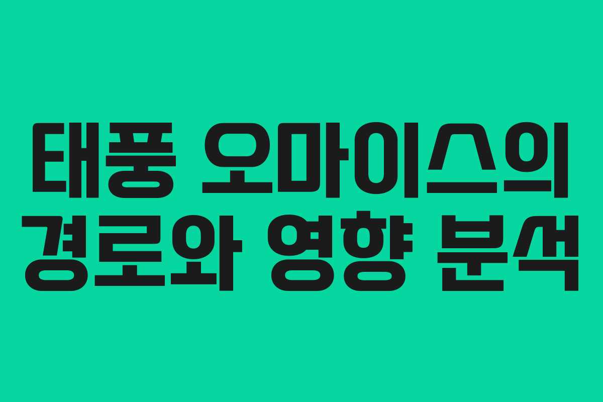 태풍 오마이스의 경로와 영향 분석