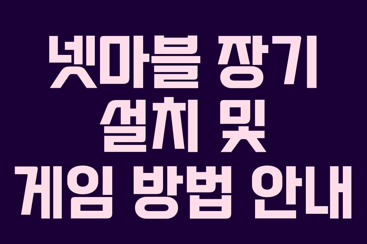 넷마블 장기 설치 및 게임 방법 안내