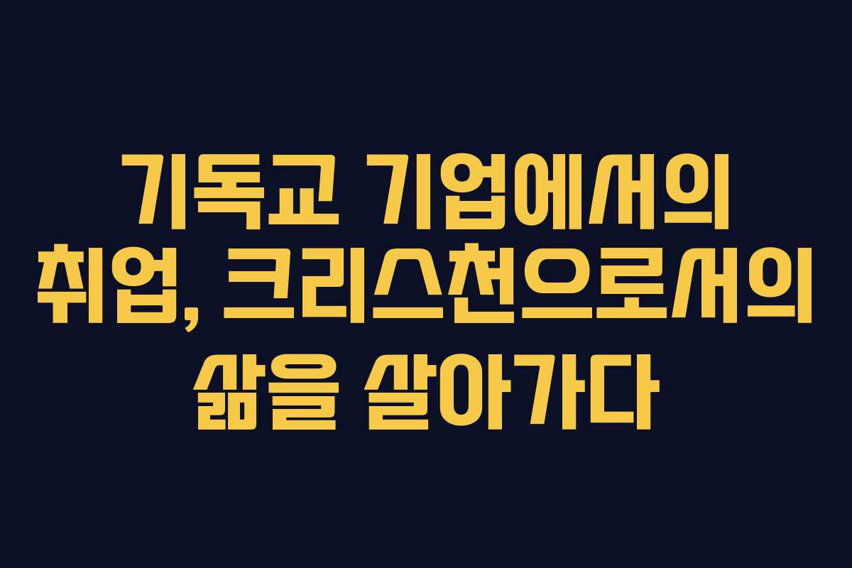 기독교 기업에서의 취업, 크리스천으로서의 삶을 살아가다