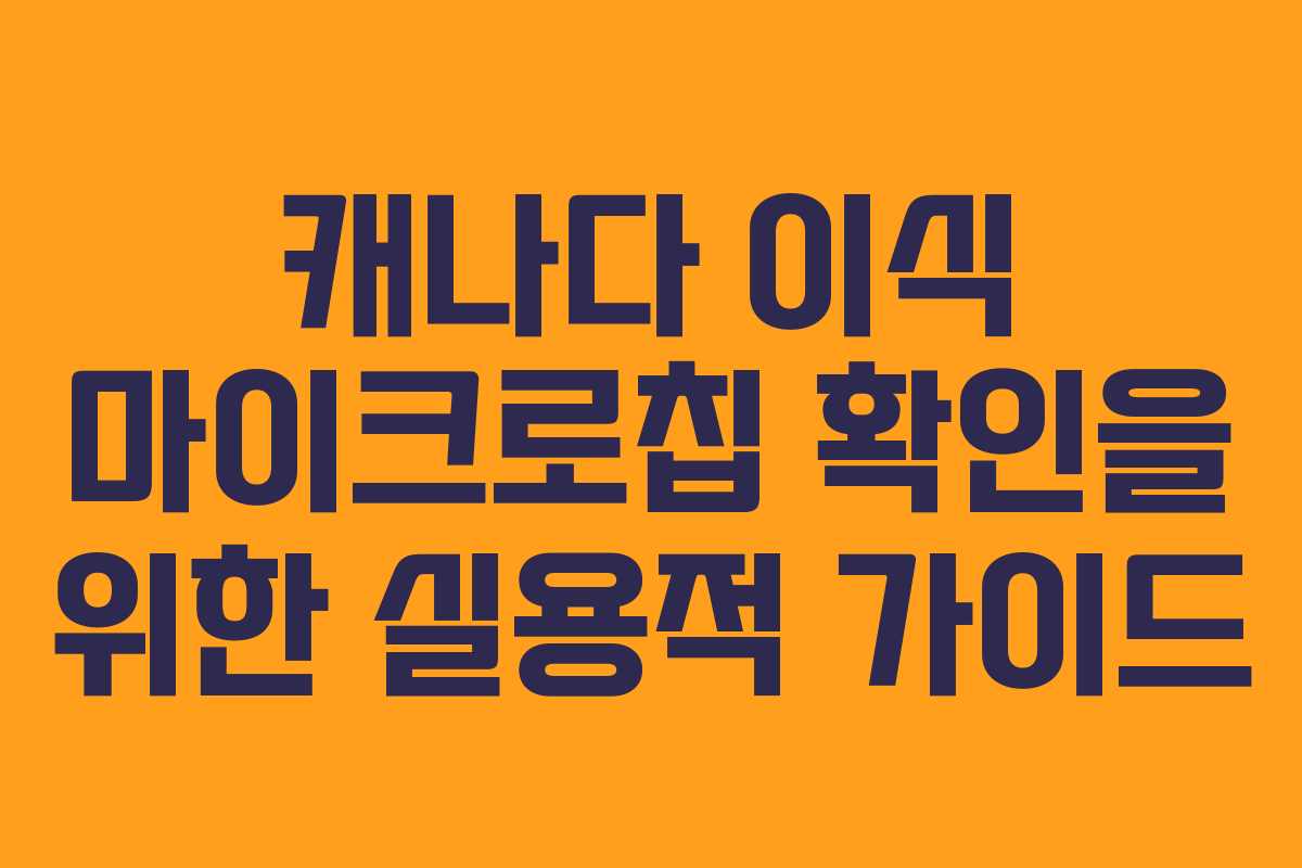 캐나다 이식 마이크로칩 확인을 위한 실용적 가이드