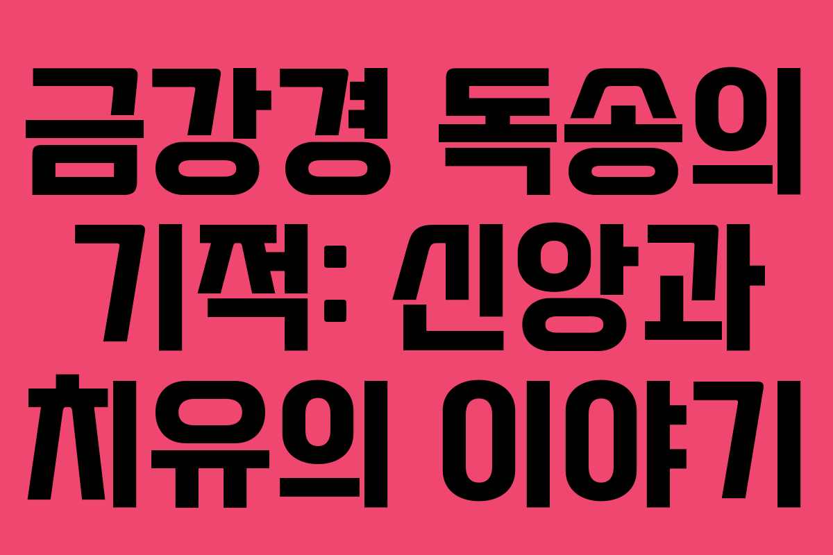 금강경 독송의 기적: 신앙과 치유의 이야기