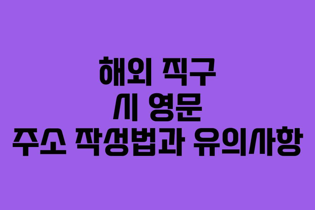 해외 직구 시 영문 주소 작성법과 유의사항