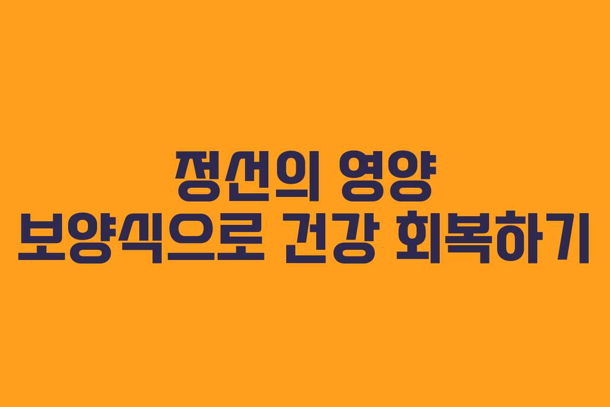 정선의 영양 보양식으로 건강 회복하기