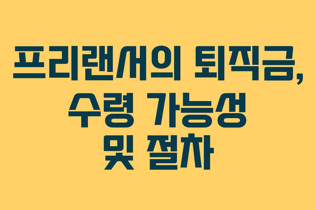 프리랜서의 퇴직금, 수령 가능성 및 절차