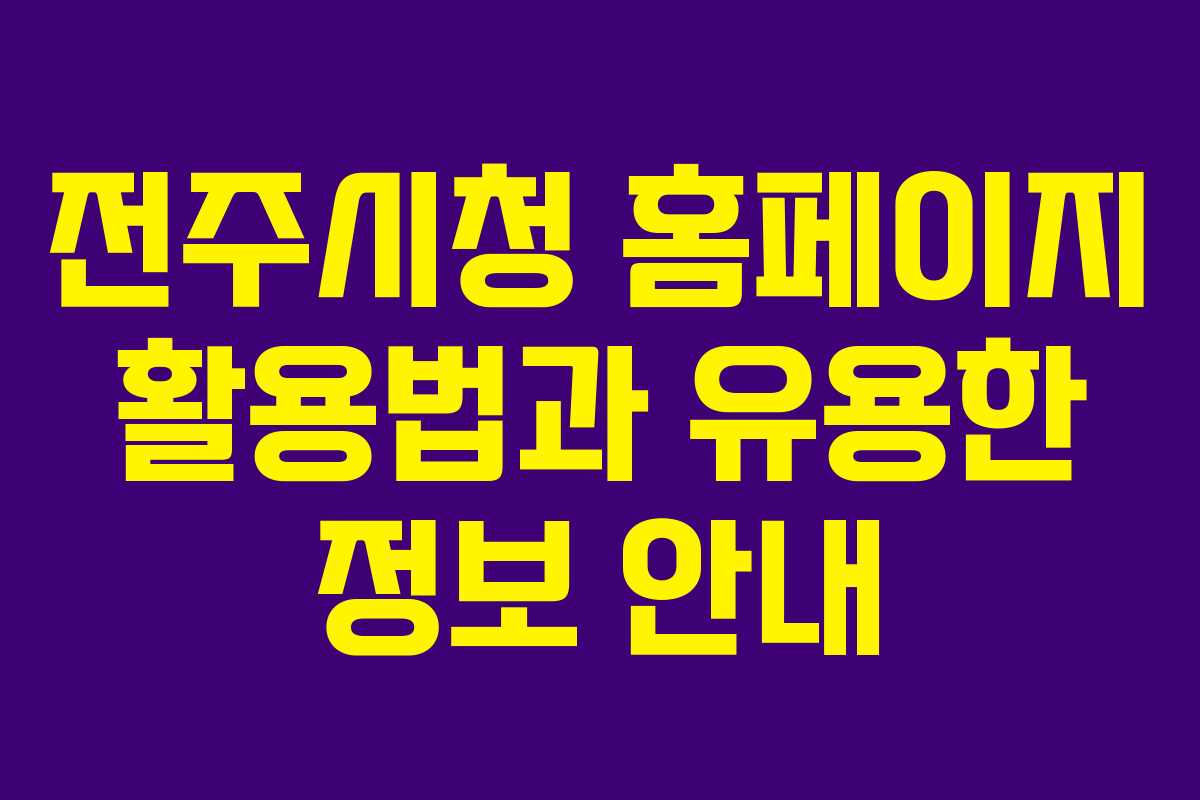 전주시청 홈페이지 활용법과 유용한 정보 안내