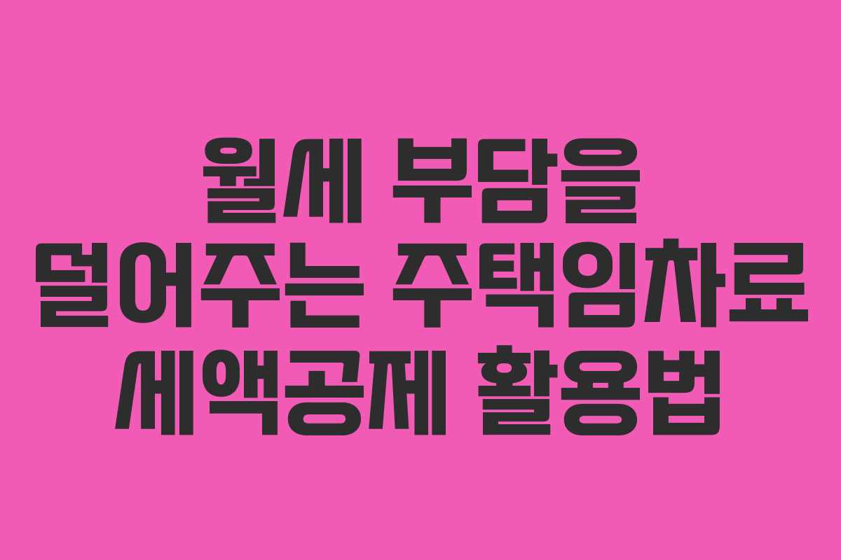 월세 부담을 덜어주는 주택임차료 세액공제 활용법
