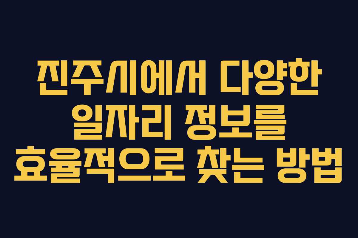 진주시에서 다양한 일자리 정보를 효율적으로 찾는 방법
