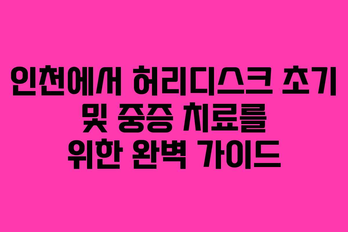 인천에서 허리디스크 초기 및 중증 치료를 위한 완벽 가이드