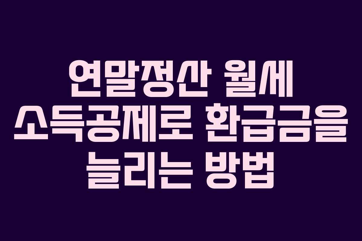 연말정산 월세 소득공제로 환급금을 늘리는 방법