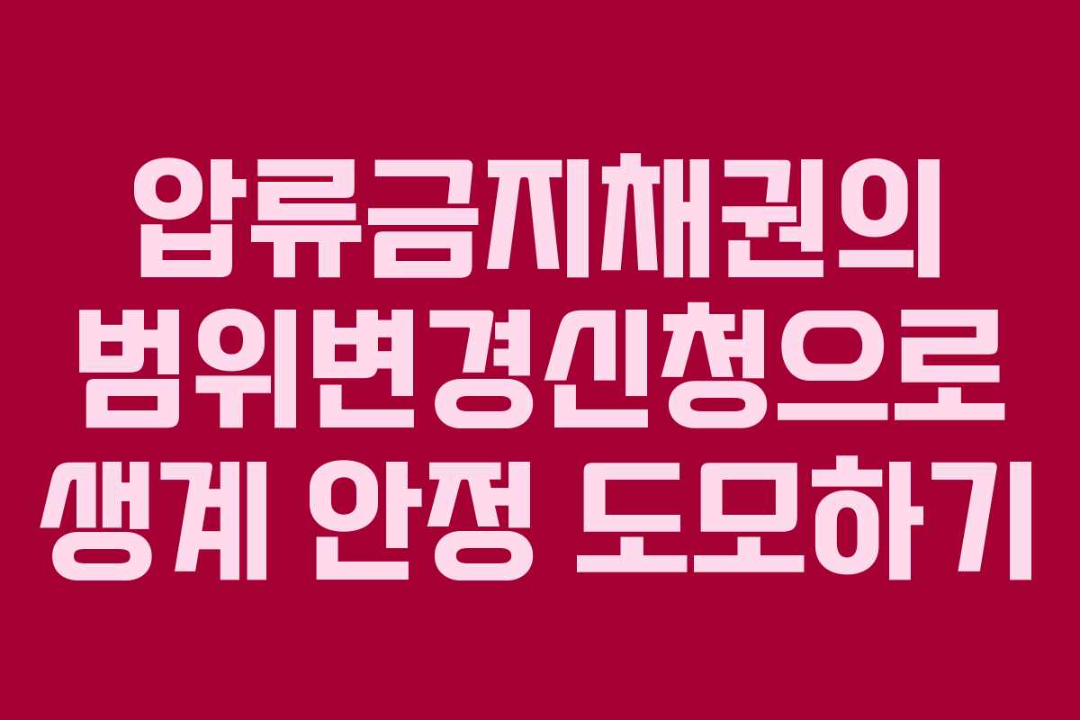 압류금지채권의 범위변경신청으로 생계 안정 도모하기