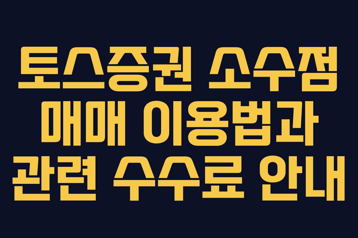 토스증권 소수점 매매 이용법과 관련 수수료 안내