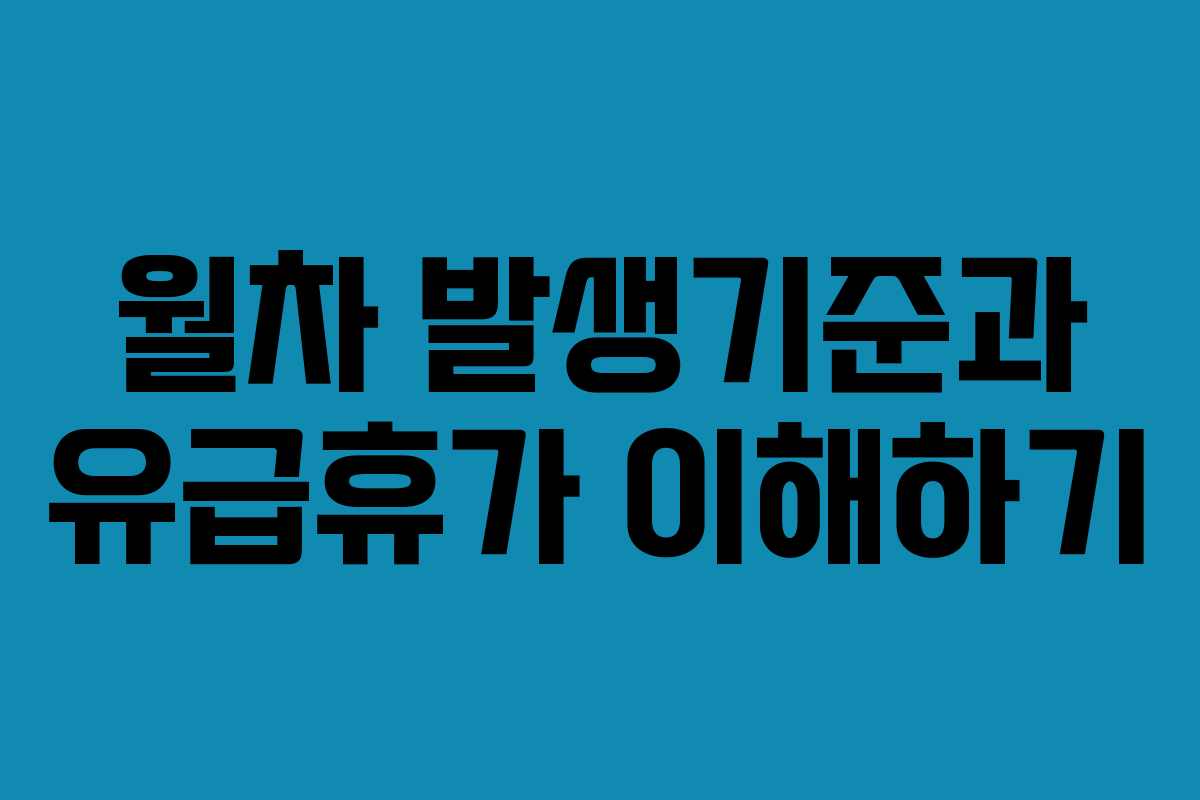 월차 발생기준과 유급휴가 이해하기