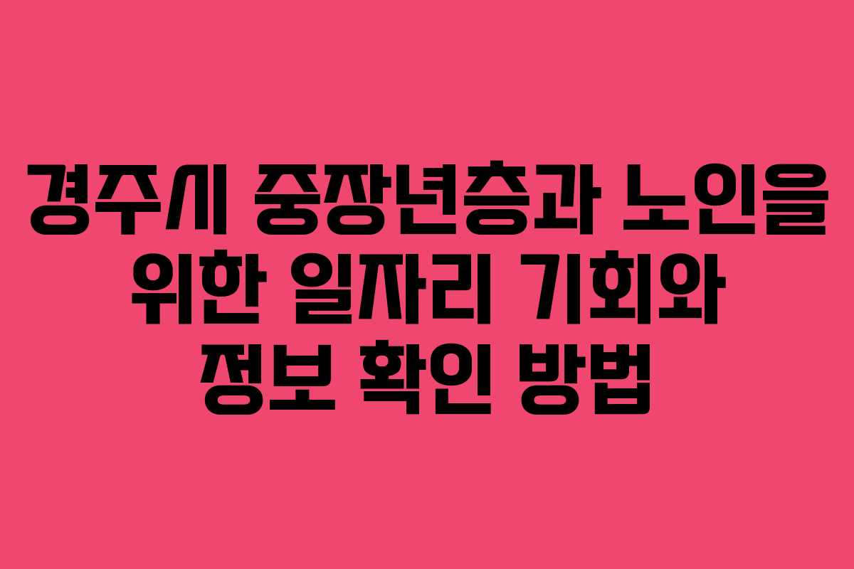 경주시 중장년층과 노인을 위한 일자리 기회와 정보 확인 방법
