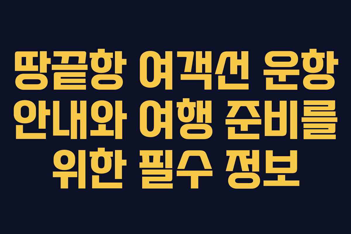땅끝항 여객선 운항 안내와 여행 준비를 위한 필수 정보