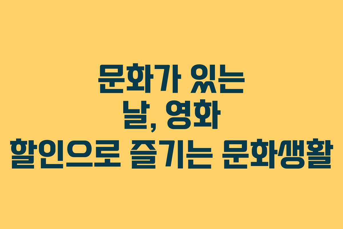 문화가 있는 날, 영화 할인으로 즐기는 문화생활