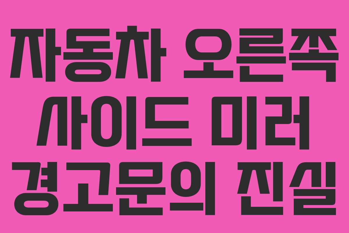 자동차 오른쪽 사이드 미러 경고문의 진실