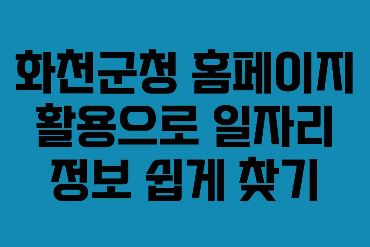 화천군청 홈페이지 활용으로 일자리 정보 쉽게 찾기