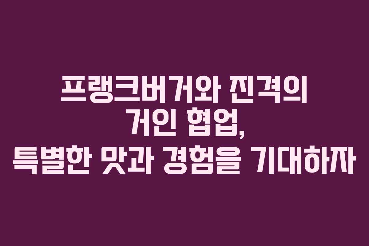 프랭크버거와 진격의 거인 협업, 특별한 맛과 경험을 기대하자
