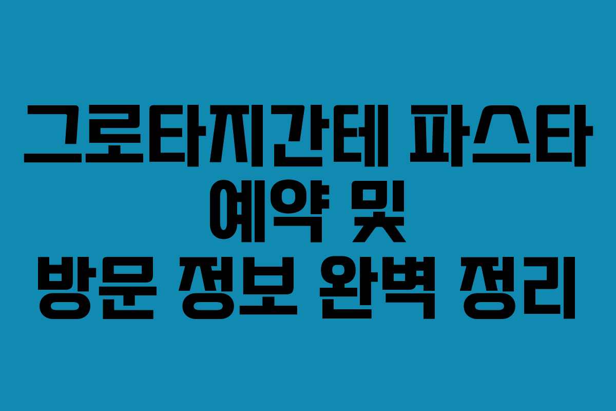 그로타지간테 파스타 예약 및 방문 정보 완벽 정리