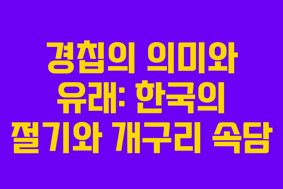 경칩의 의미와 유래: 한국의 절기와 개구리 속담