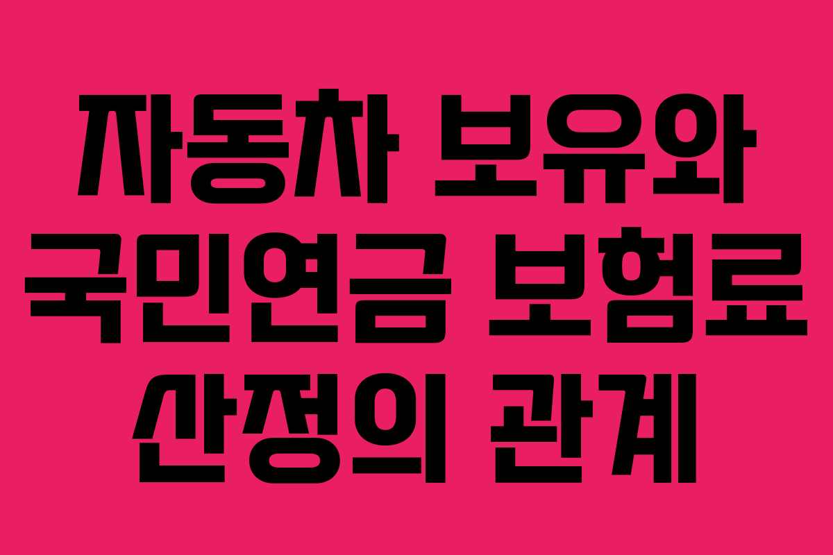 자동차 보유와 국민연금 보험료 산정의 관계