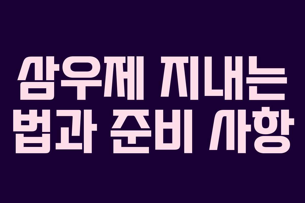 삼우제 지내는 법과 준비 사항