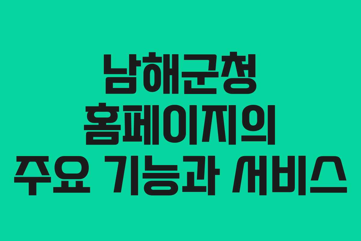 남해군청 홈페이지의 주요 기능과 서비스