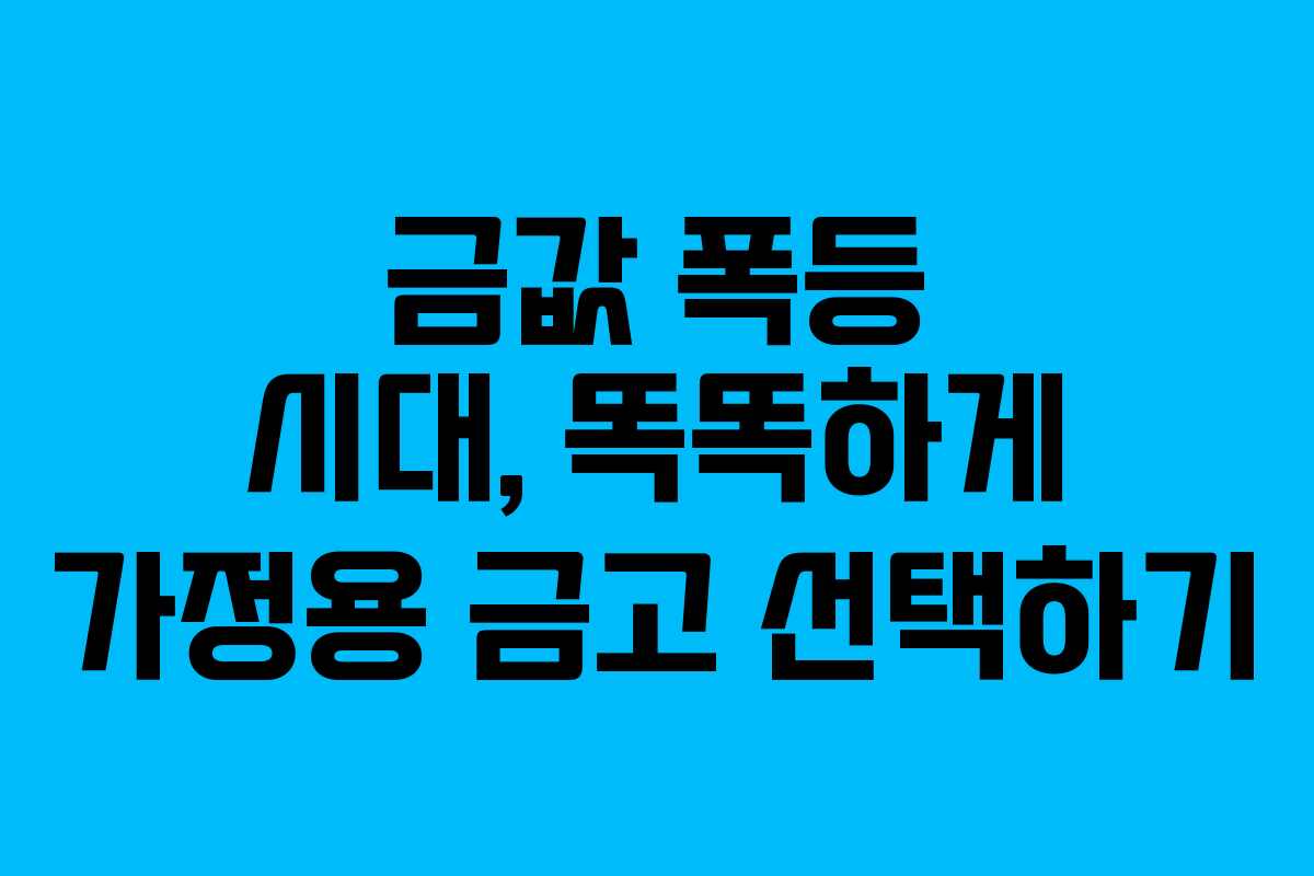 금값 폭등 시대, 똑똑하게 가정용 금고 선택하기
