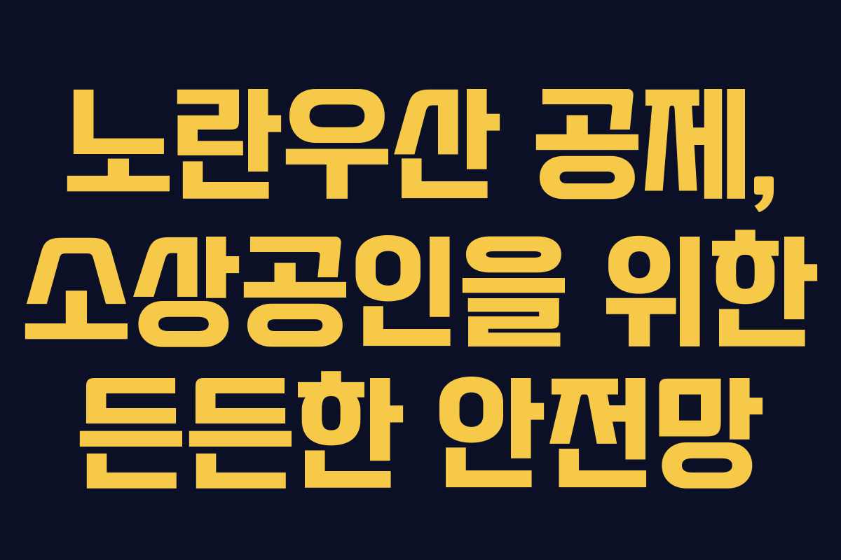 노란우산 공제, 소상공인을 위한 든든한 안전망