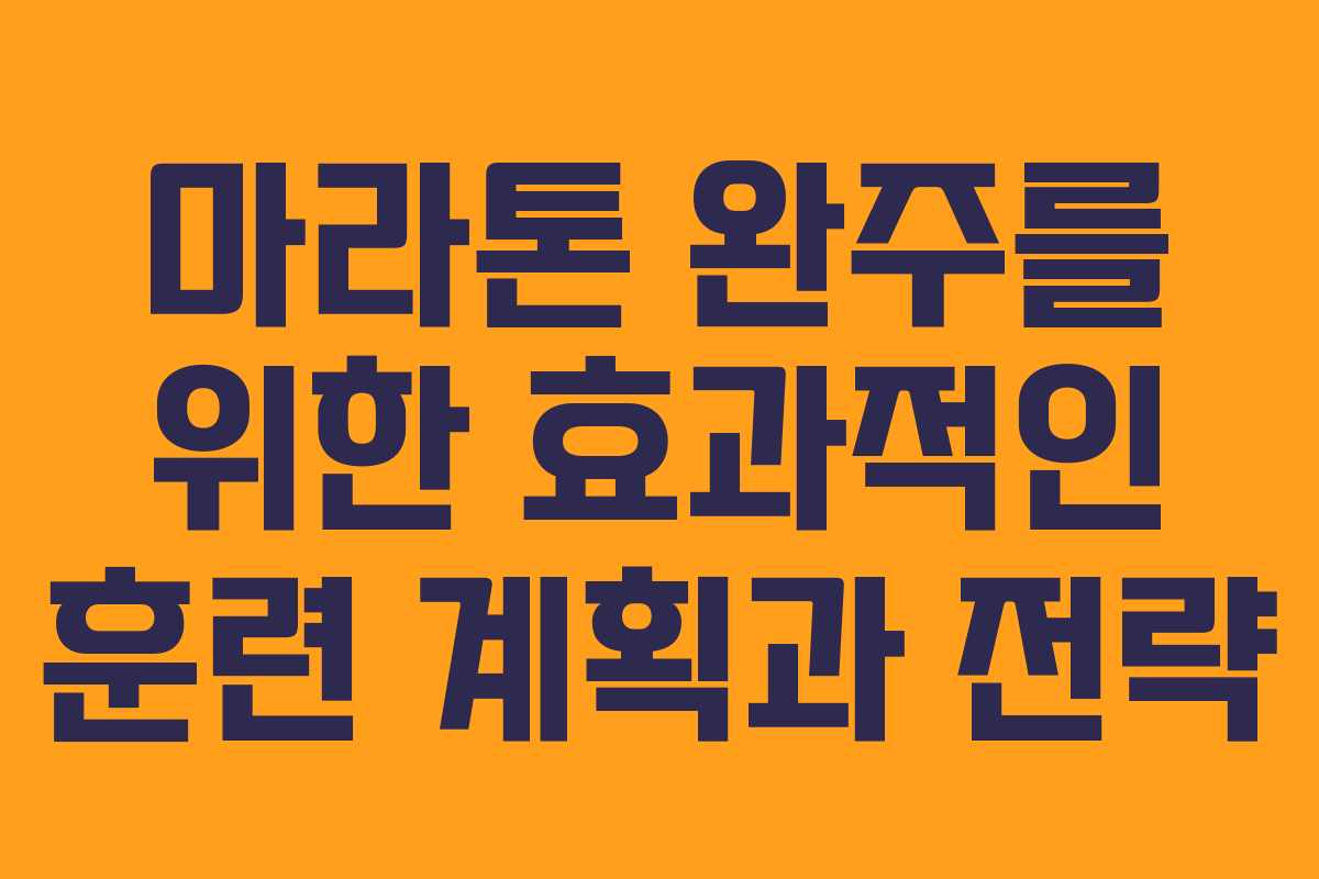 마라톤 완주를 위한 효과적인 훈련 계획과 전략