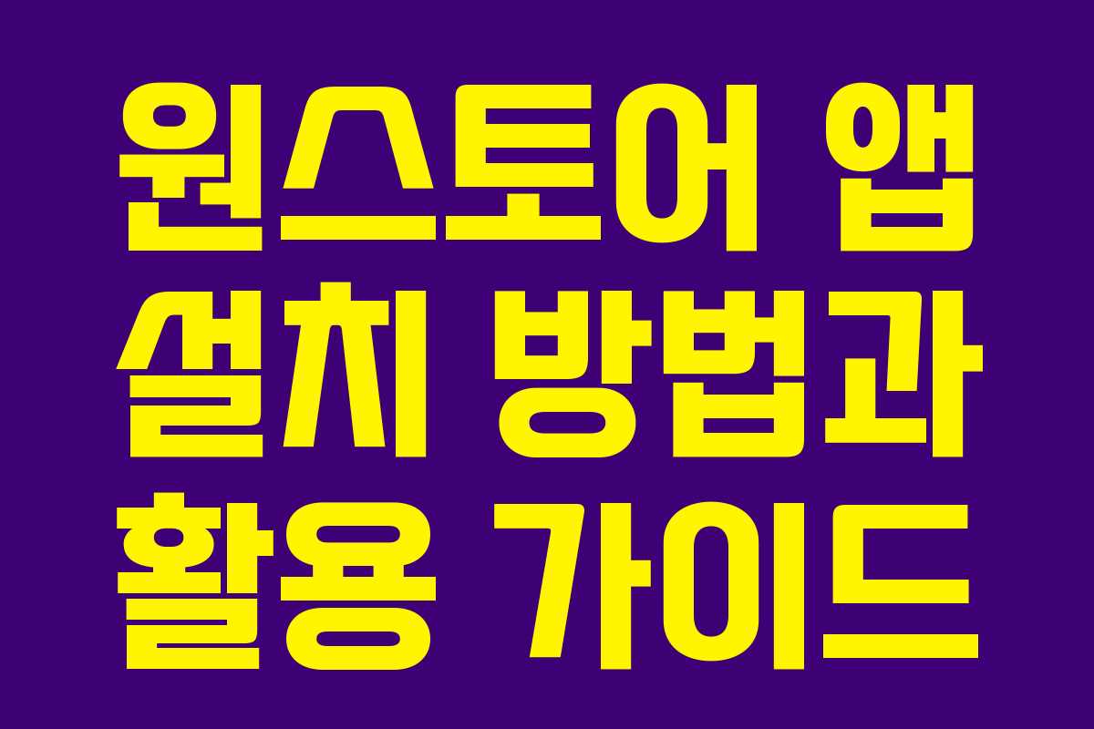 원스토어 앱 설치 방법과 활용 가이드