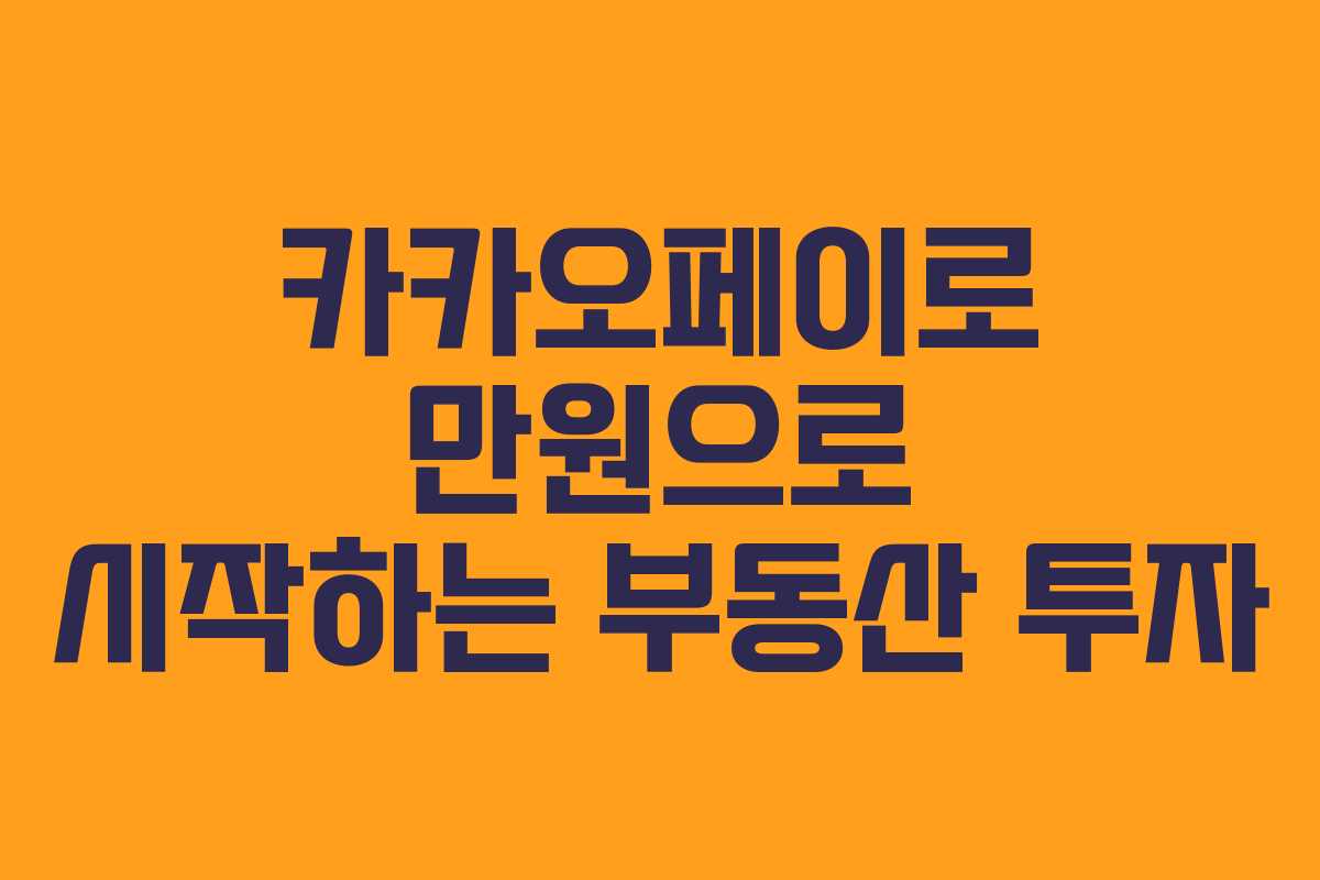 카카오페이로 만원으로 시작하는 부동산 투자