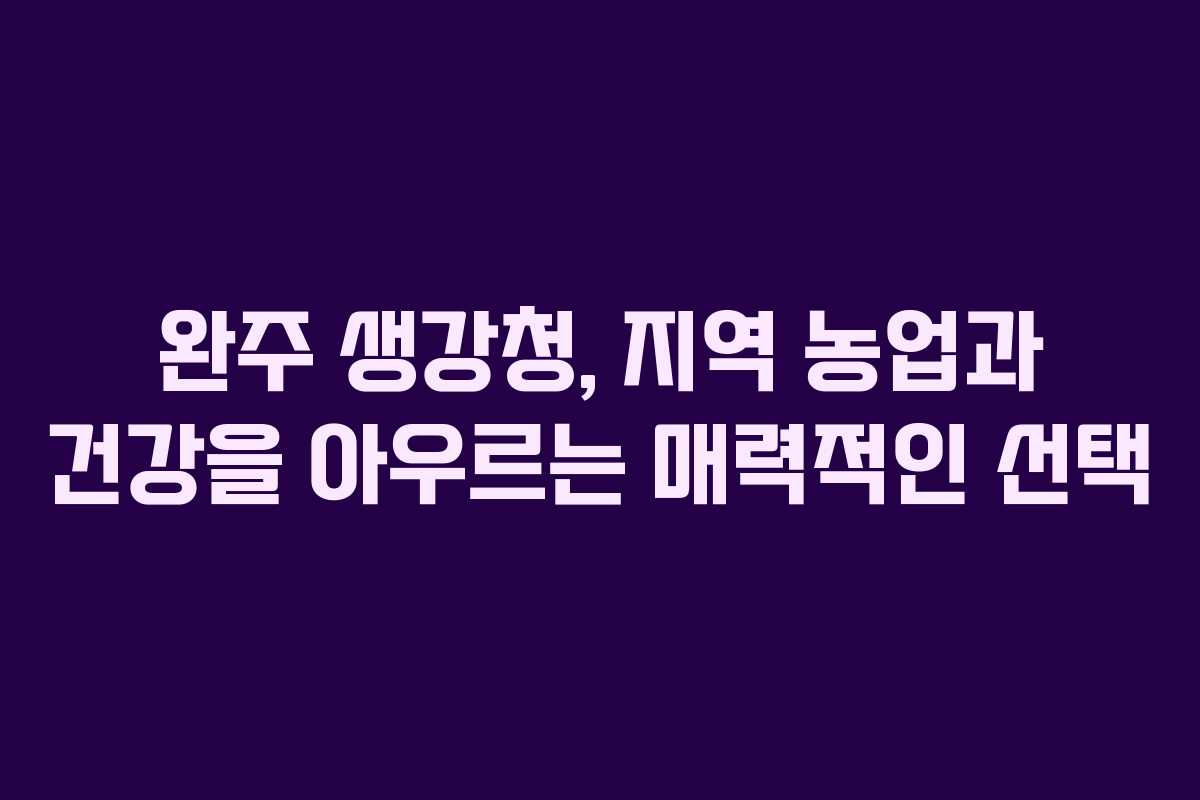 완주 생강청, 지역 농업과 건강을 아우르는 매력적인 선택