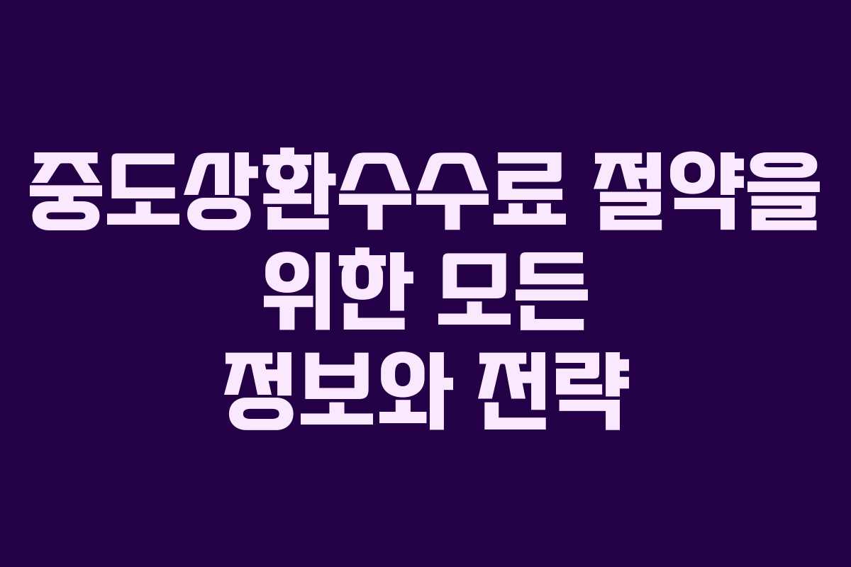 중도상환수수료 절약을 위한 모든 정보와 전략