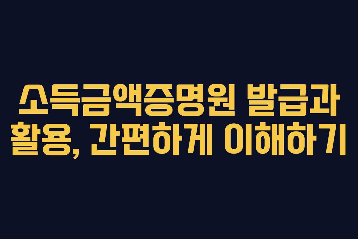 소득금액증명원 발급과 활용, 간편하게 이해하기