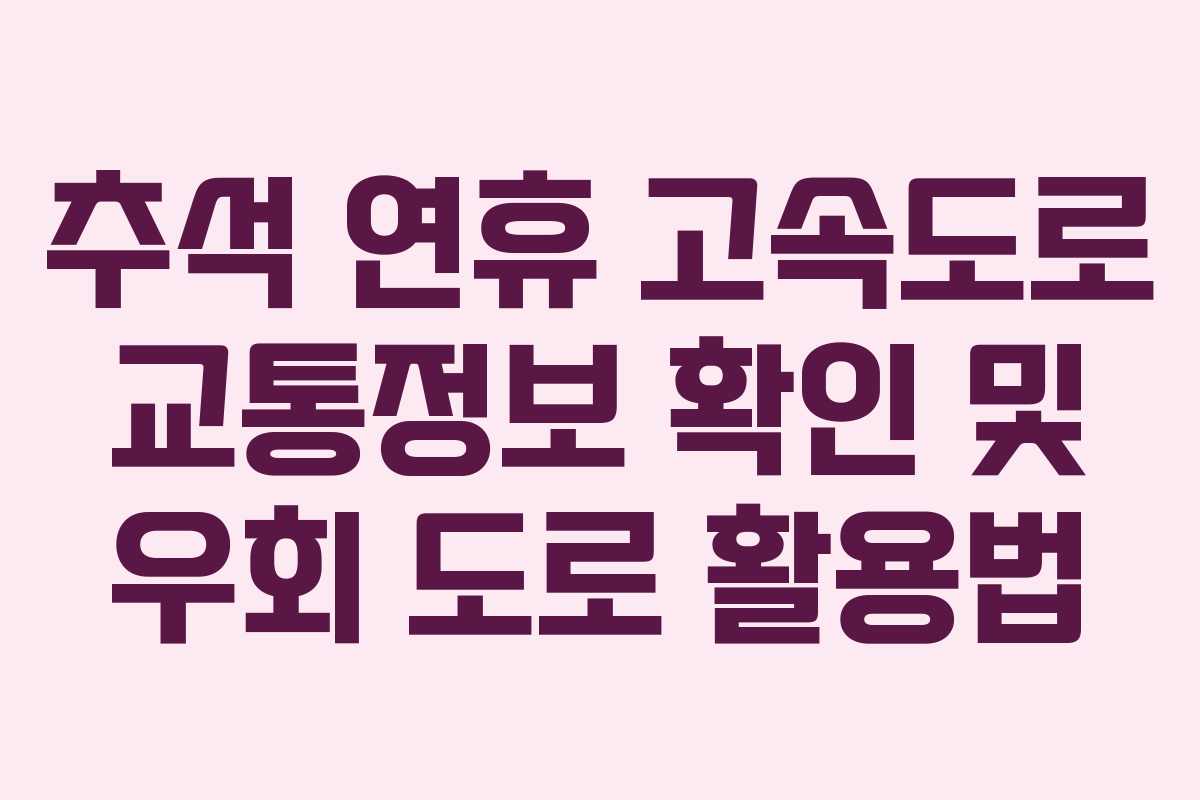 추석 연휴 고속도로 교통정보 확인 및 우회 도로 활용법