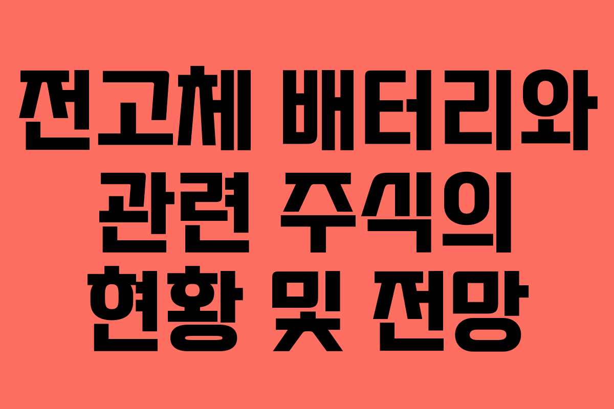 전고체 배터리와 관련 주식의 현황 및 전망