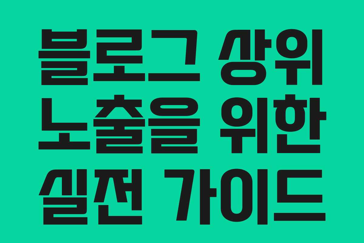블로그 상위 노출을 위한 실전 가이드