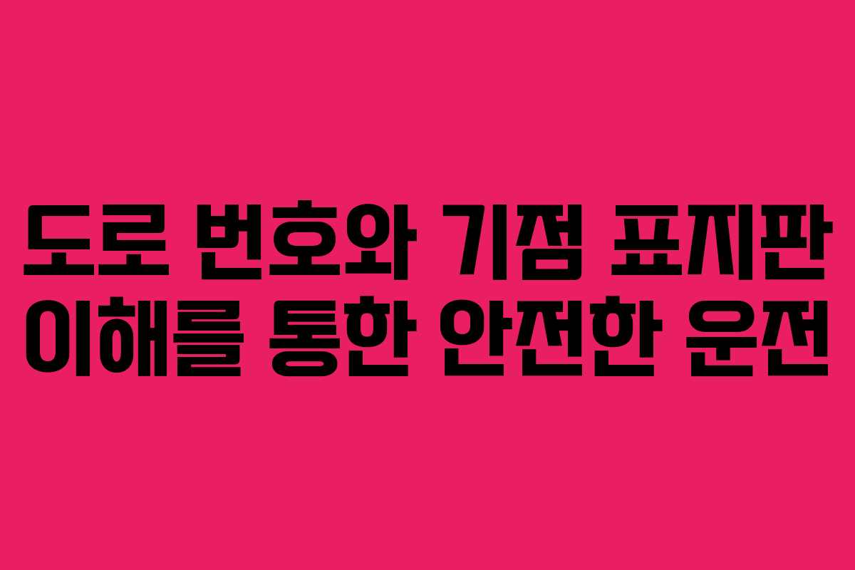 도로 번호와 기점 표지판 이해를 통한 안전한 운전